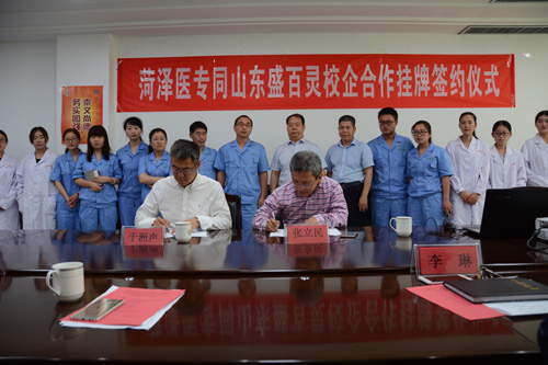我校与山东盛百灵医药科技有限公司举行校企合作签约仪式