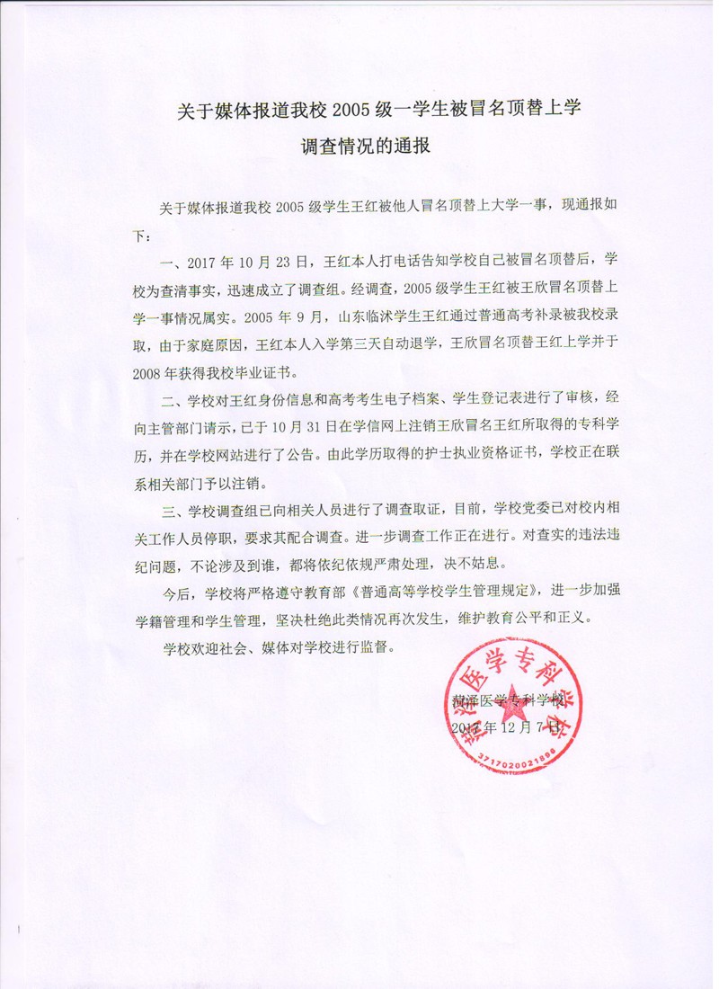 关于媒体报道我校2005级一学生被冒名顶替上学调查情况的通报