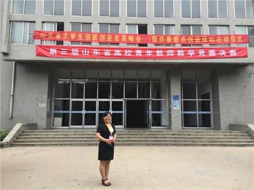 我校教师在第三届山东省高校青年教师教学竞赛中喜获佳绩